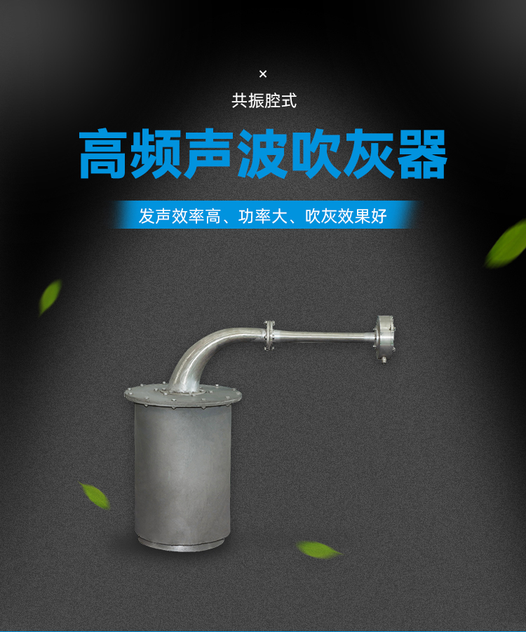 高頻聲波吹灰器
